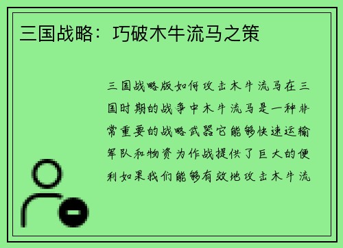三国战略：巧破木牛流马之策