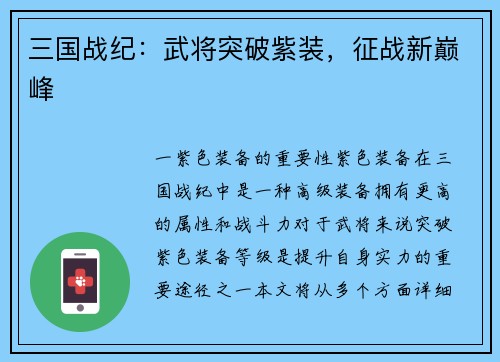 三国战纪：武将突破紫装，征战新巅峰
