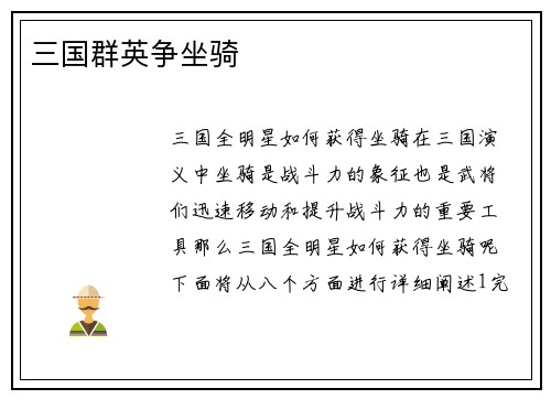 三国群英争坐骑