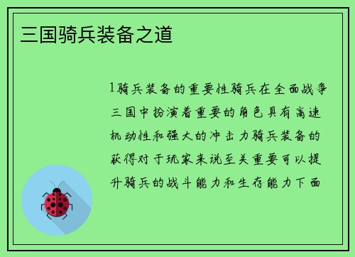 三国骑兵装备之道