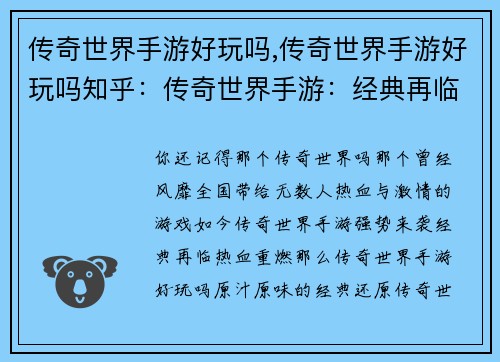 传奇世界手游好玩吗,传奇世界手游好玩吗知乎：传奇世界手游：经典再临，热血重燃