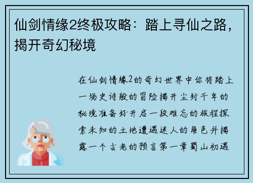 仙剑情缘2终极攻略：踏上寻仙之路，揭开奇幻秘境
