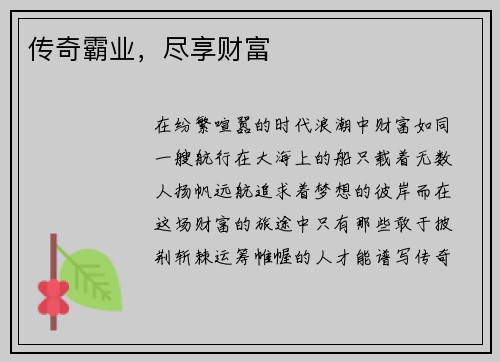 传奇霸业，尽享财富