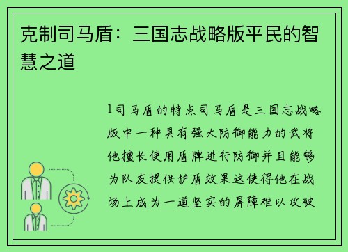 克制司马盾：三国志战略版平民的智慧之道