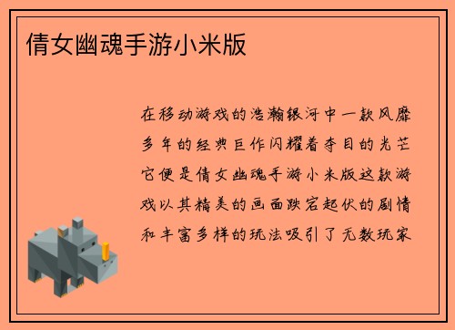 倩女幽魂手游小米版