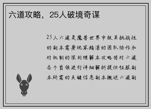 六道攻略，25人破境奇谋