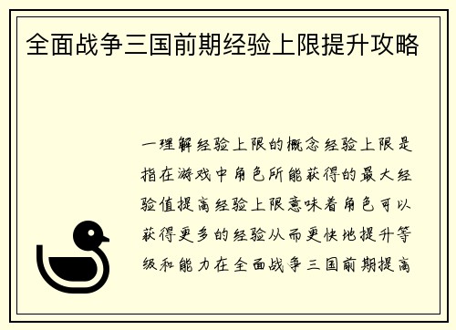 全面战争三国前期经验上限提升攻略
