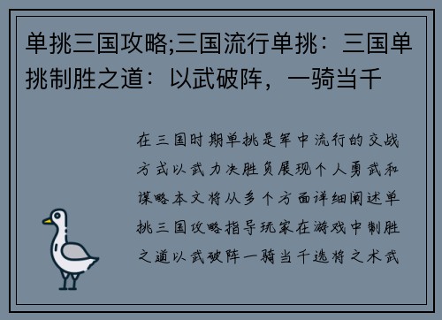 单挑三国攻略;三国流行单挑：三国单挑制胜之道：以武破阵，一骑当千