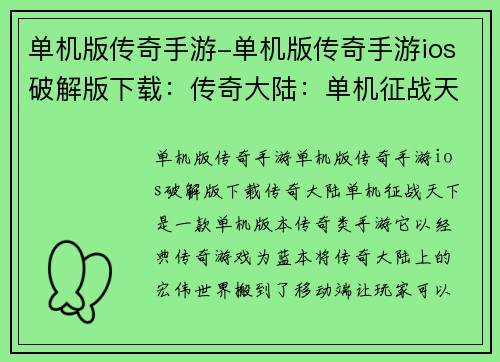 单机版传奇手游-单机版传奇手游ios破解版下载：传奇大陆：单机征战天下