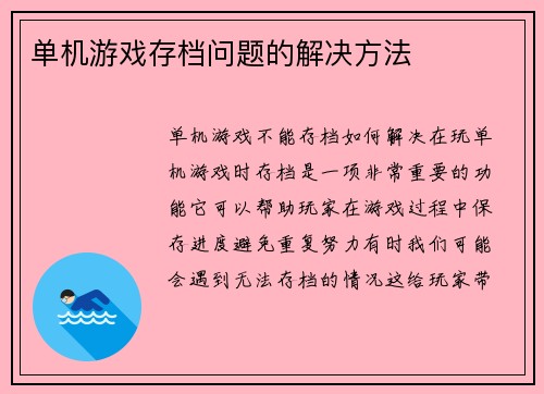单机游戏存档问题的解决方法