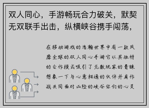 双人同心，手游畅玩合力破关，默契无双联手出击，纵横峡谷携手闯荡，共谱传奇