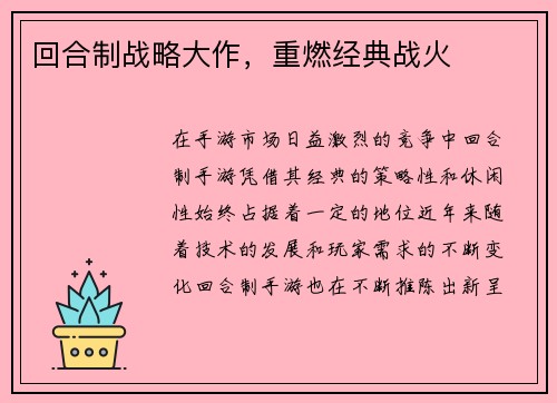 回合制战略大作，重燃经典战火