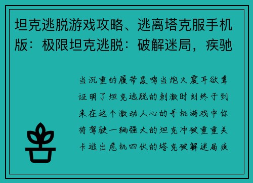 坦克逃脱游戏攻略、逃离塔克服手机版：极限坦克逃脱：破解迷局，疾驰而出