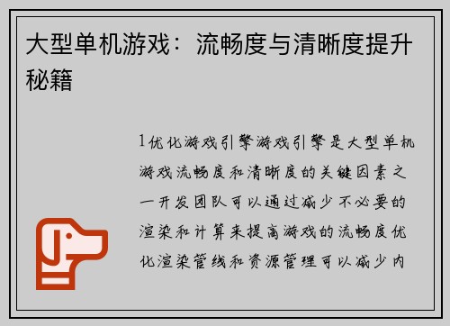 大型单机游戏：流畅度与清晰度提升秘籍