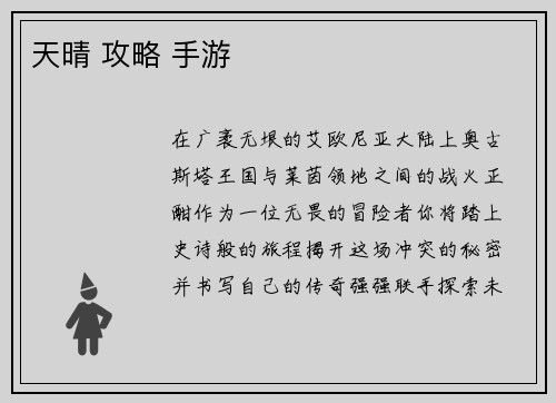 天晴 攻略 手游