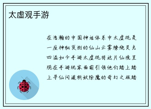 太虚观手游