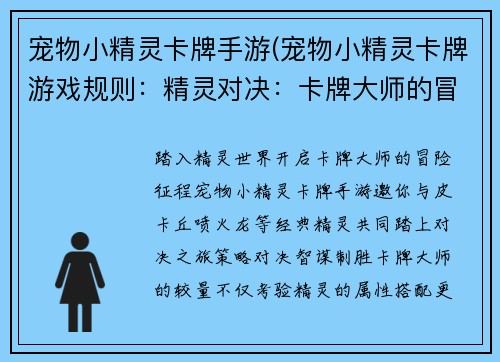 宠物小精灵卡牌手游(宠物小精灵卡牌游戏规则：精灵对决：卡牌大师的冒险旅程)