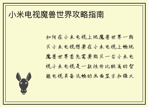 小米电视魔兽世界攻略指南