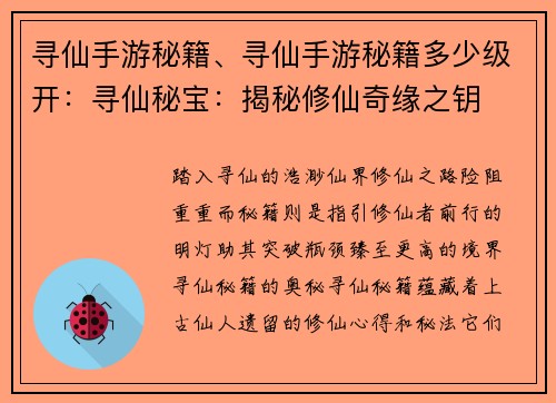 寻仙手游秘籍、寻仙手游秘籍多少级开：寻仙秘宝：揭秘修仙奇缘之钥