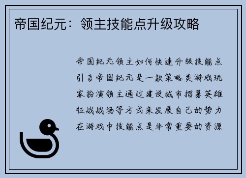 帝国纪元：领主技能点升级攻略