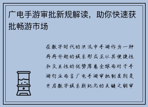 广电手游审批新规解读，助你快速获批畅游市场