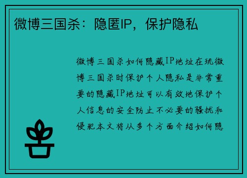 微博三国杀：隐匿IP，保护隐私