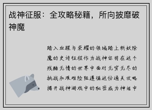 战神征服：全攻略秘籍，所向披靡破神魔