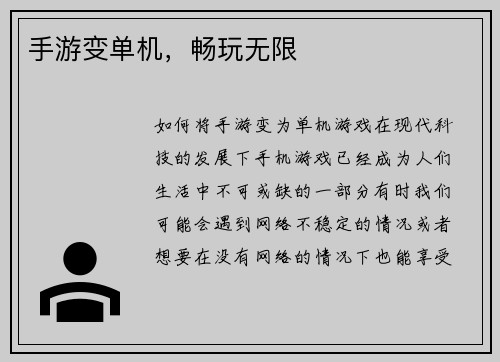 手游变单机，畅玩无限