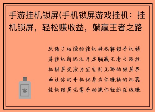 手游挂机锁屏(手机锁屏游戏挂机：挂机锁屏，轻松赚收益，躺赢王者之路)