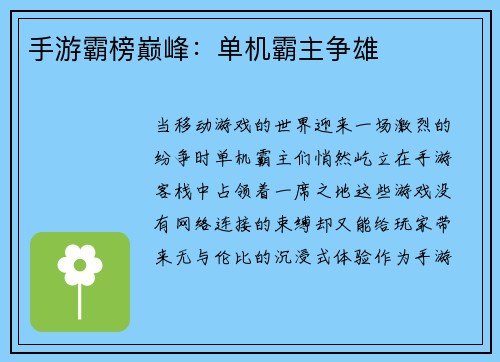 手游霸榜巅峰：单机霸主争雄