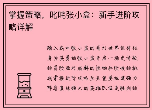 掌握策略，叱咤张小盒：新手进阶攻略详解