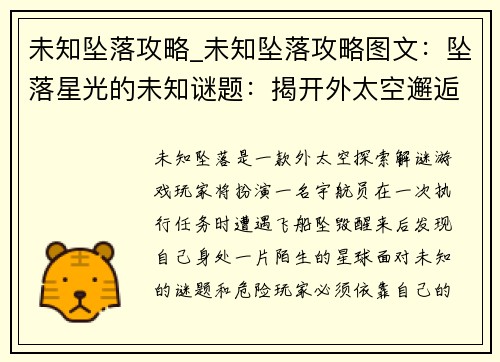 未知坠落攻略_未知坠落攻略图文：坠落星光的未知谜题：揭开外太空邂逅之谜