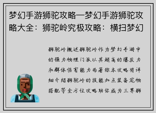 梦幻手游狮驼攻略—梦幻手游狮驼攻略大全：狮驼岭究极攻略：横扫梦幻三界