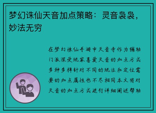 梦幻诛仙天音加点策略：灵音袅袅，妙法无穷