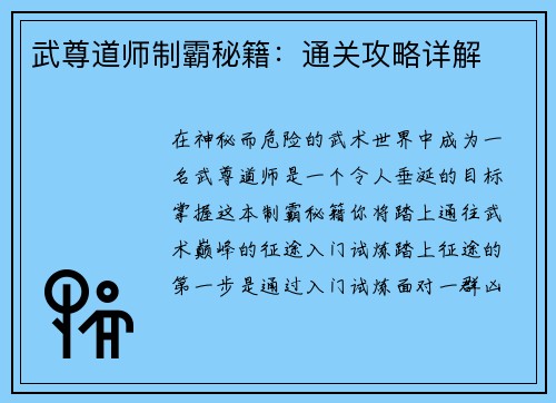 武尊道师制霸秘籍：通关攻略详解