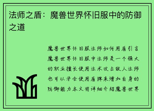 法师之盾：魔兽世界怀旧服中的防御之道