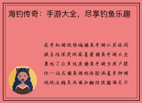 海钓传奇：手游大全，尽享钓鱼乐趣