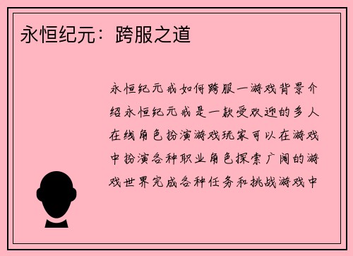 永恒纪元：跨服之道