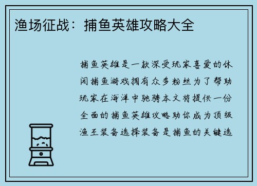 渔场征战：捕鱼英雄攻略大全