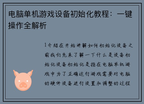 电脑单机游戏设备初始化教程：一键操作全解析