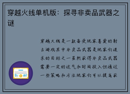 穿越火线单机版：探寻非卖品武器之谜