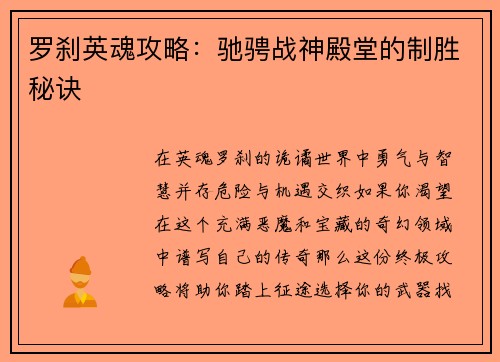 罗刹英魂攻略：驰骋战神殿堂的制胜秘诀