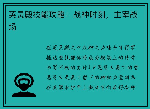 英灵殿技能攻略：战神时刻，主宰战场