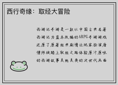 西行奇缘：取经大冒险