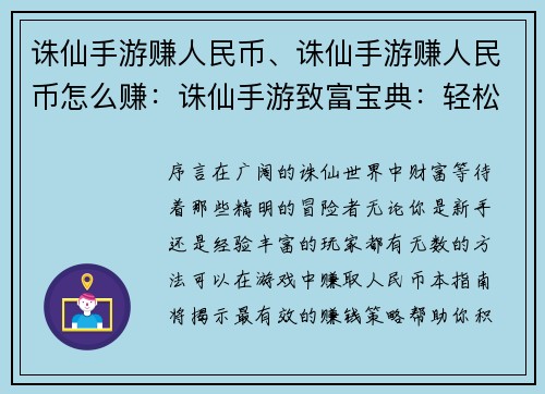 诛仙手游赚人民币、诛仙手游赚人民币怎么赚：诛仙手游致富宝典：轻松赚人民币