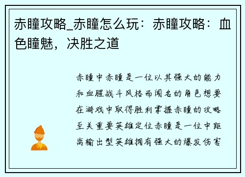 赤瞳攻略_赤瞳怎么玩：赤瞳攻略：血色瞳魅，决胜之道
