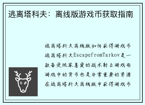 逃离塔科夫：离线版游戏币获取指南