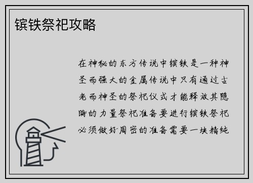 镔铁祭祀攻略