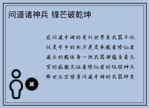 问道诸神兵 锋芒破乾坤
