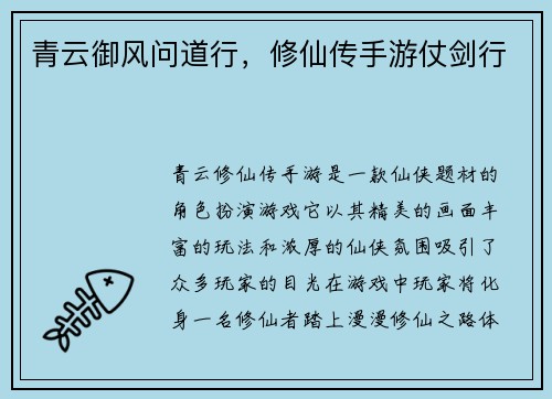 青云御风问道行，修仙传手游仗剑行